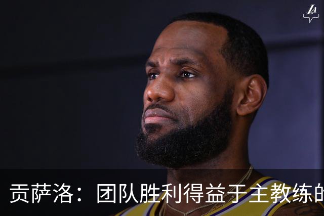 贡萨洛：团队胜利得益于主教练的指导和支持