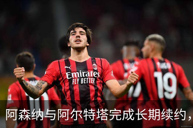 阿森纳与阿尔特塔完成长期续约，全教练团队齐留任